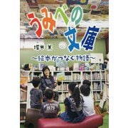 うみべの文庫―絵本がつなぐ物語(文研じゅべにーる・ノンフィクション) [全集叢書]