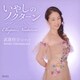 武富佳子／いやしのノクターン