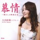 大音絵莉／慕情～懐かしの映画音楽