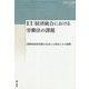 EU経済統合における労働法の課題―国際的経済活動の自由との相克とその調整 [単行本]