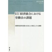 EU経済統合における労働法の課題―国際的経済活動の自由との相克とその調整 [単行本]
