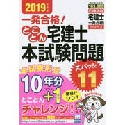 とことん宅建士本試験問題ズバッ!と11〈2019年度版〉(日建学院「宅建士一発合格!」シリーズ) [単行本]