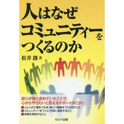 人はなぜコミュニティーをつくるのか [単行本]