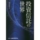 投資信託の世界 [単行本]