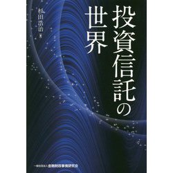 投資信託の世界 [単行本]