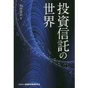投資信託の世界 [単行本]