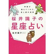 桜井識子の星座占い―神様が教えてくれた、星と運の真実 [単行本]