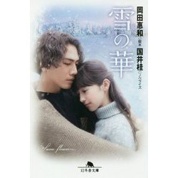 雪の華(幻冬舎文庫) [文庫]