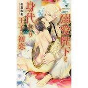 溺愛陛下と身代わり王子の初恋(リンクスロマンス) [新書]