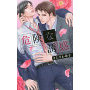 危険な誘惑(リンクスロマンス) [新書]