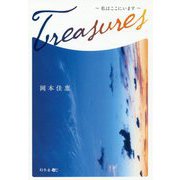 Treasures―私はここにいます [単行本]