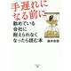 手遅れになる前に―勤めている会社に耐えられなくなったら読む本 [単行本]