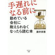 手遅れになる前に―勤めている会社に耐えられなくなったら読む本 [単行本]