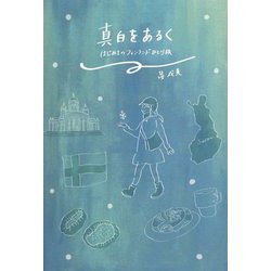 真白をあるく―はじめてのフィンランドひとり旅 [単行本]