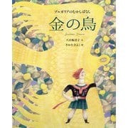 金の鳥―ブルガリアのむかしばなし [絵本]