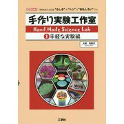 手作り実験工作室〈1〉手軽な実験編(I・O BOOKS) [単行本]