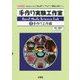 手作り実験工作室〈2〉手作り工作編(I・O BOOKS) [単行本]