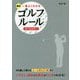 最新 一番よくわかるゴルフルール オールカラー [単行本]
