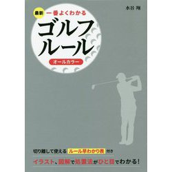 最新 一番よくわかるゴルフルール オールカラー [単行本]