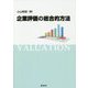 企業評価の総合的方法 [単行本]
