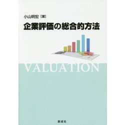 企業評価の総合的方法 [単行本]