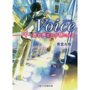 Voice―君の声だけが聴こえる(スターツ出版文庫) [文庫]
