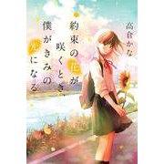 約束の花が咲くとき、僕がきみの光になる [単行本]