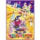 映画 クレヨンしんちゃん 爆睡!ユメミーワールド大突撃 [DVD]