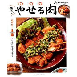 カロリー1/2、なのにウマすぎ！ 夢のやせる肉（仮） （オレンジページブックス） [ムック・その他]
