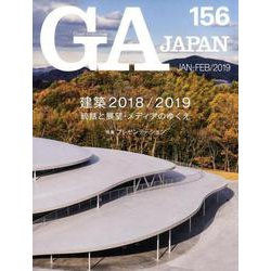 GA JAPAN 156 [全集叢書]