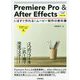 Premiere Pro&After Effectsいますぐ－2つの映像ソフトをこれ1冊でマスター！ [単行本]