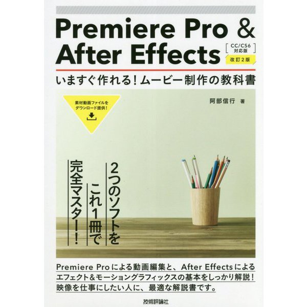 Premiere Pro&After Effectsいますぐ－2つの映像ソフトをこれ1冊でマスター！ [単行本]