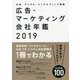 広告・マーケティング会社年鑑〈2019〉 [単行本]