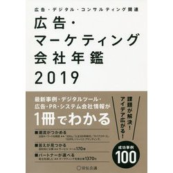 広告・マーケティング会社年鑑〈2019〉 [単行本]