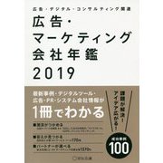 広告・マーケティング会社年鑑〈2019〉 [単行本]