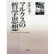 マルクスの哲学思想 [単行本]