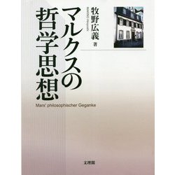 マルクスの哲学思想 [単行本]