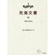 死海文書〈6〉聖書の再話〈1〉 [単行本]