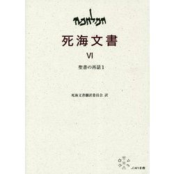 死海文書〈6〉聖書の再話〈1〉 [単行本]