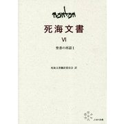 死海文書〈6〉聖書の再話〈1〉 [単行本]