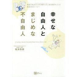 幸せな自由人とまじめな不自由人 [単行本]