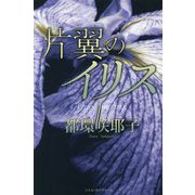 片翼のイリス [単行本]