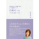 目醒めへのパスポート―本当のあなたを憶い出す、5つの統合ワーク(アネモネBOOKS) [単行本]