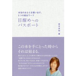 目醒めへのパスポート―本当のあなたを憶い出す、5つの統合ワーク(アネモネBOOKS) [単行本]