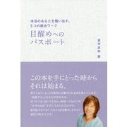目醒めへのパスポート―本当のあなたを憶い出す、5つの統合ワーク(アネモネBOOKS) [単行本]