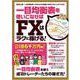 一目均衡表を使いこなせばFXはラクに稼げる！-脱初心者！一目均衡表こそあらゆる相場に対応することができる！（稼ぐ投資） [単行本]