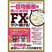 一目均衡表を使いこなせばFXはラクに稼げる！-脱初心者！一目均衡表こそあらゆる相場に対応することができる！（稼ぐ投資） [単行本]