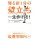 寝る前1分の壁立ちで一生歩ける！ [単行本]