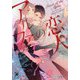 アルファの恋人(ガッシュ文庫) [文庫]