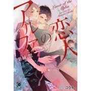 アルファの恋人(ガッシュ文庫) [文庫]